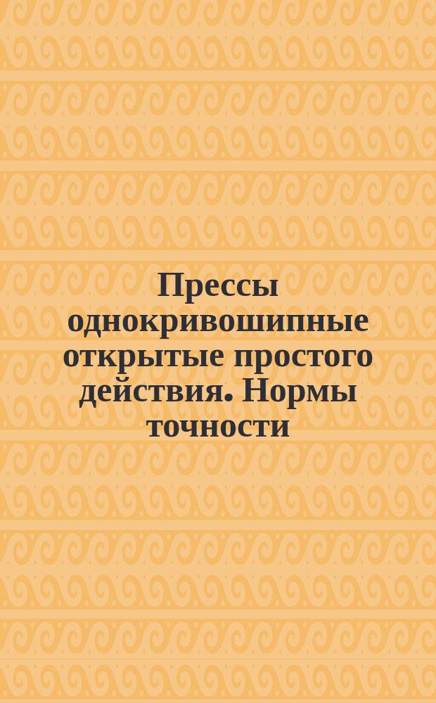 Прессы однокривошипные открытые простого действия. Нормы точности