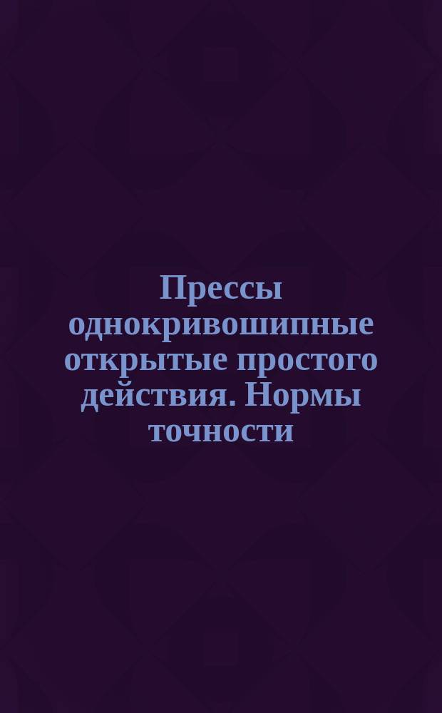 Прессы однокривошипные открытые простого действия. Нормы точности