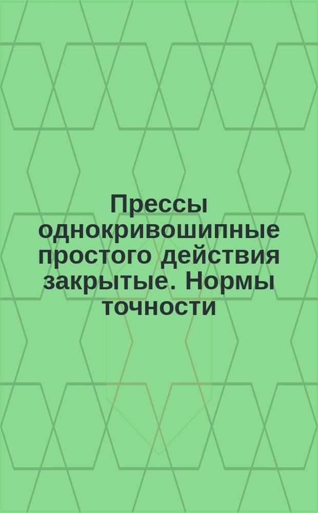 Прессы однокривошипные простого действия закрытые. Нормы точности