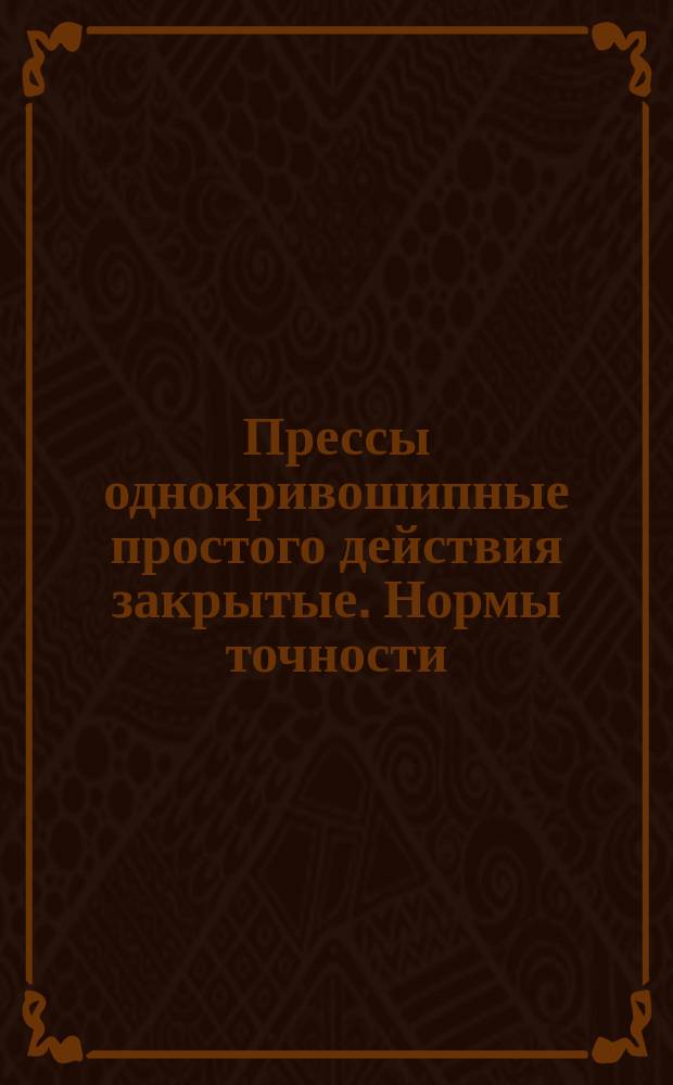 Прессы однокривошипные простого действия закрытые. Нормы точности