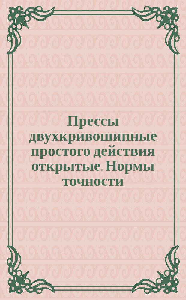 Прессы двухкривошипные простого действия открытые. Нормы точности