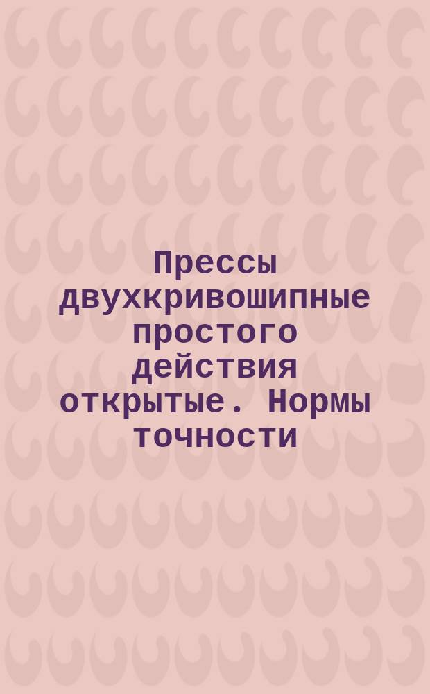Прессы двухкривошипные простого действия открытые. Нормы точности