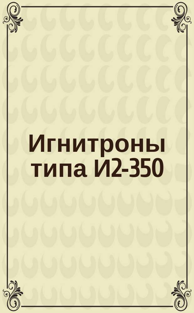 Игнитроны типа И2-350/0,8 для устройств широкого применения