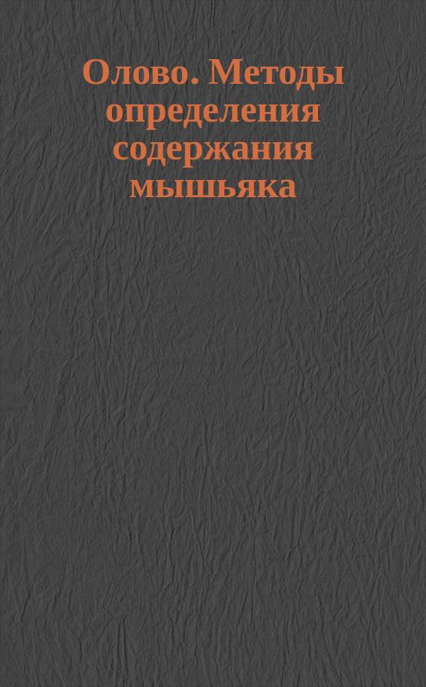 Олово. Методы определения содержания мышьяка