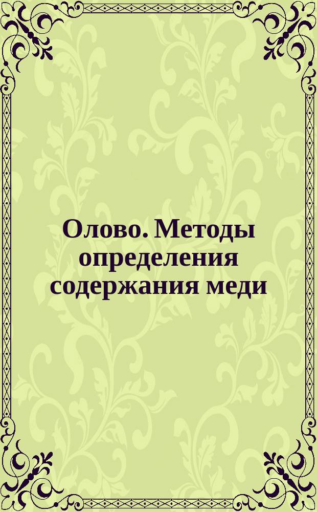 Олово. Методы определения содержания меди