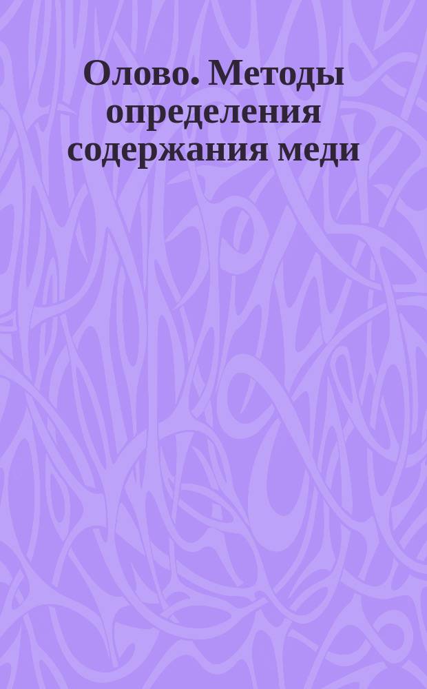 Олово. Методы определения содержания меди