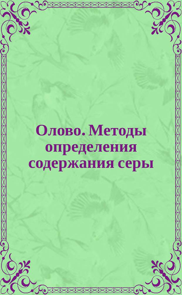 Олово. Методы определения содержания серы