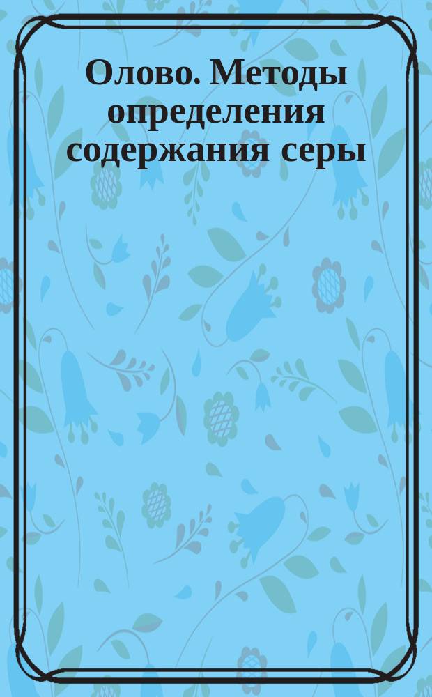 Олово. Методы определения содержания серы