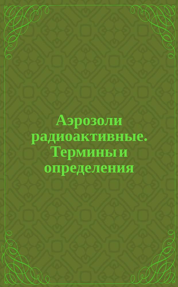Аэрозоли радиоактивные. Термины и определения