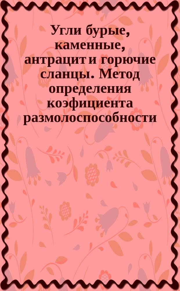 Угли бурые, каменные, антрацит и горючие сланцы. Метод определения коэфициента размолоспособности