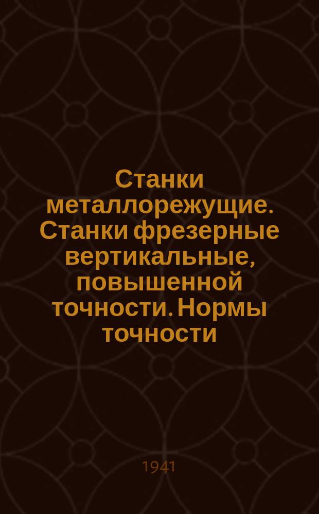 Станки металлорежущие. Станки фрезерные вертикальные, повышенной точности. Нормы точности