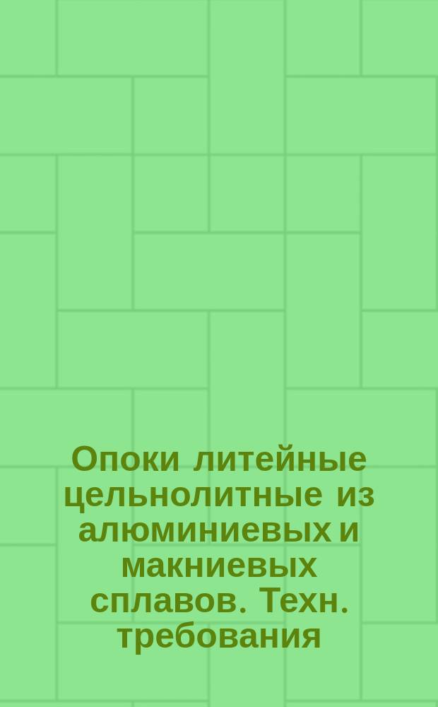 Опоки литейные цельнолитные из алюминиевых и макниевых сплавов. Техн. требования