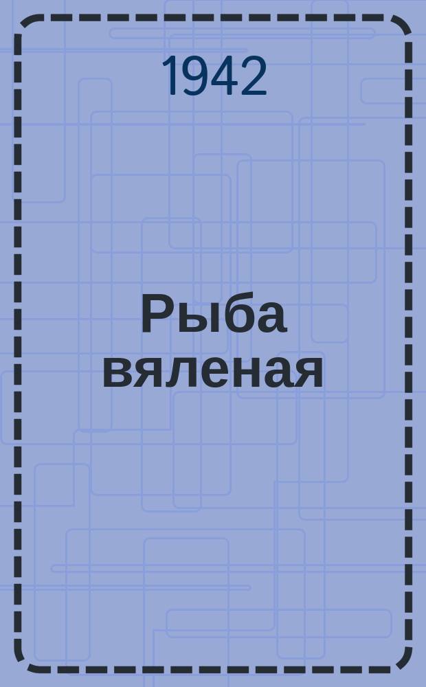 Рыба вяленая