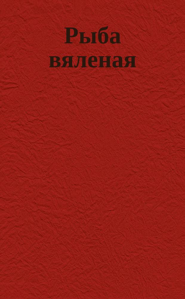 Рыба вяленая