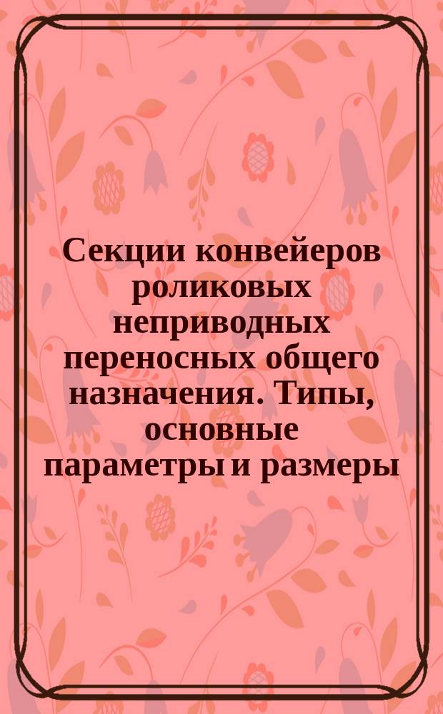Секции конвейеров роликовых неприводных переносных общего назначения. Типы, основные параметры и размеры