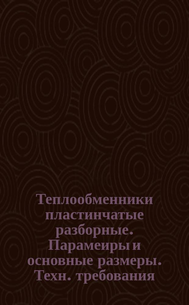 Теплообменники пластинчатые разборные. Парамеиры и основные размеры. Техн. требования