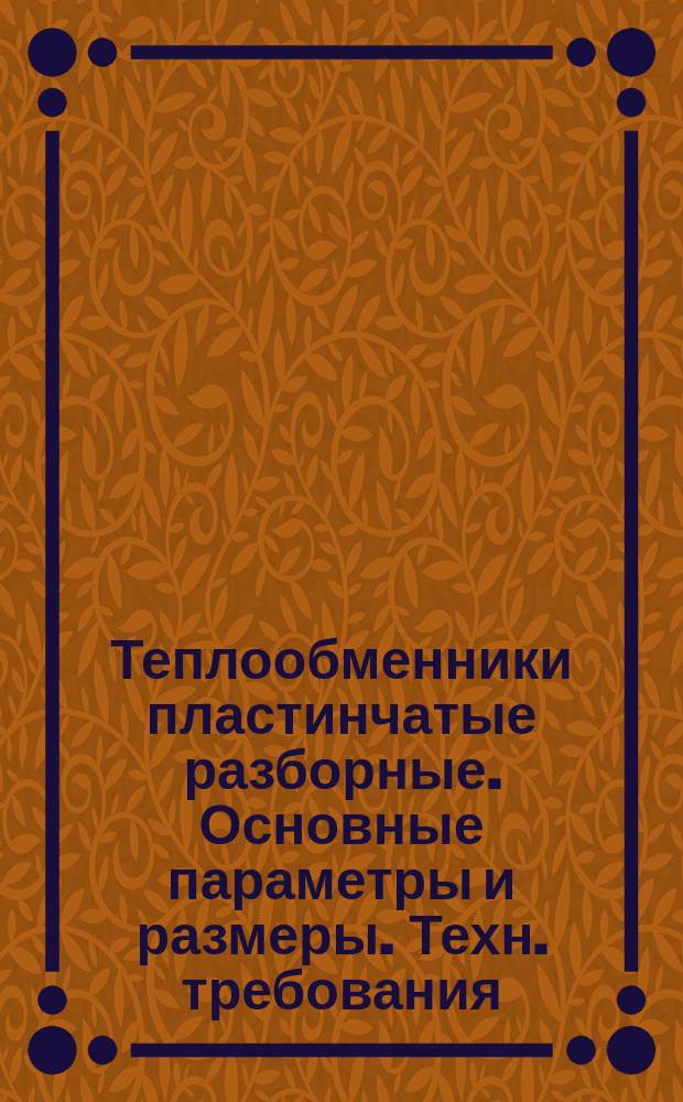 Теплообменники пластинчатые разборные. Основные параметры и размеры. Техн. требования