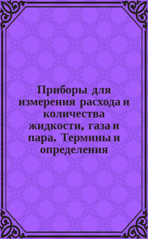 Приборы для измерения расхода и количества жидкости, газа и пара. Термины и определения
