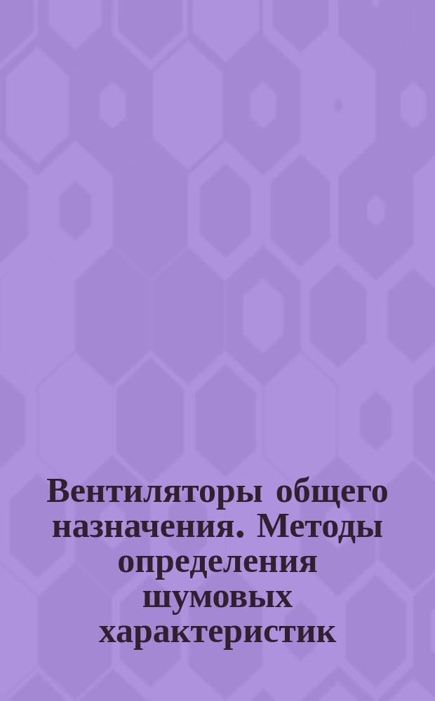 Вентиляторы общего назначения. Методы определения шумовых характеристик