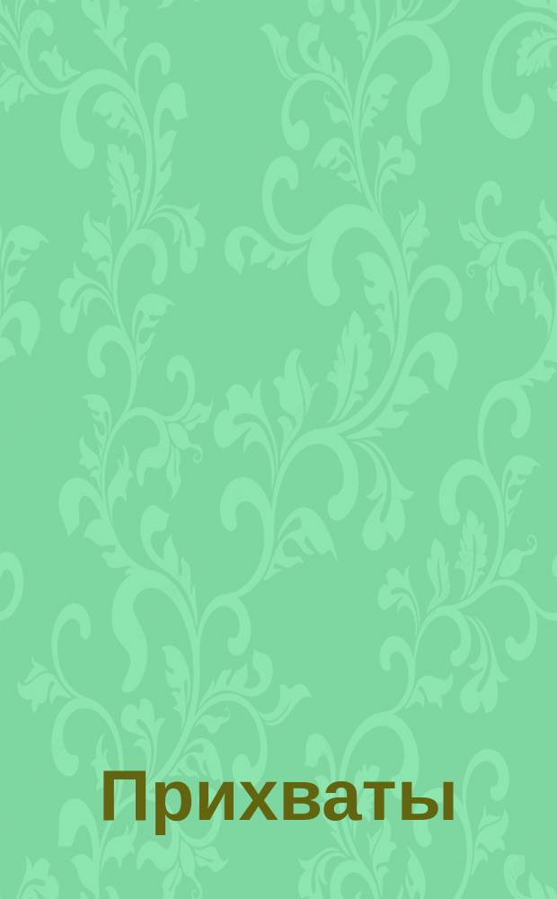 Прихваты