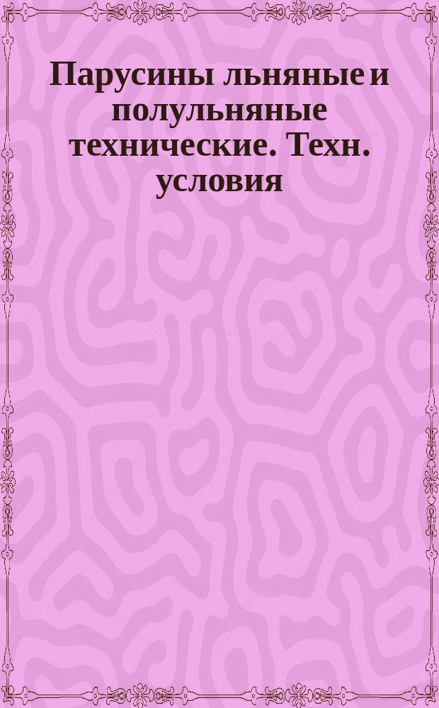 Парусины льняные и полульняные технические. Техн. условия
