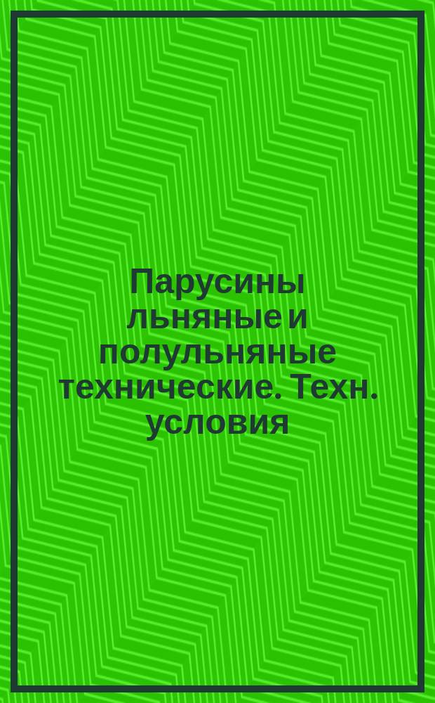 Парусины льняные и полульняные технические. Техн. условия