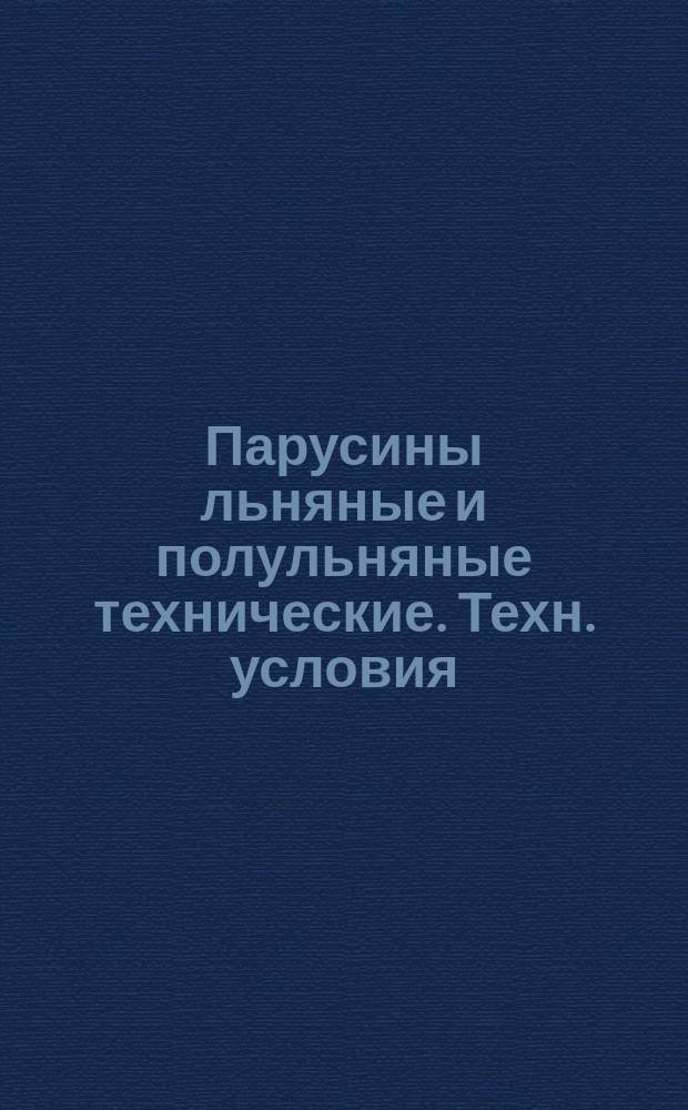 Парусины льняные и полульняные технические. Техн. условия