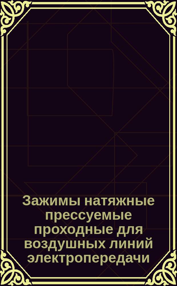Зажимы натяжные прессуемые проходные для воздушных линий электропередачи