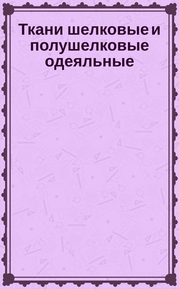 Ткани шелковые и полушелковые одеяльные