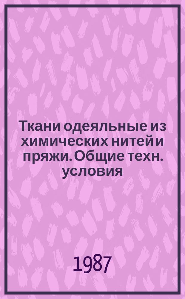 Ткани одеяльные из химических нитей и пряжи. Общие техн. условия
