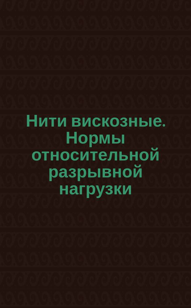 Нити вискозные. Нормы относительной разрывной нагрузки (разрывной длины) и удлинения в мокром состоянии