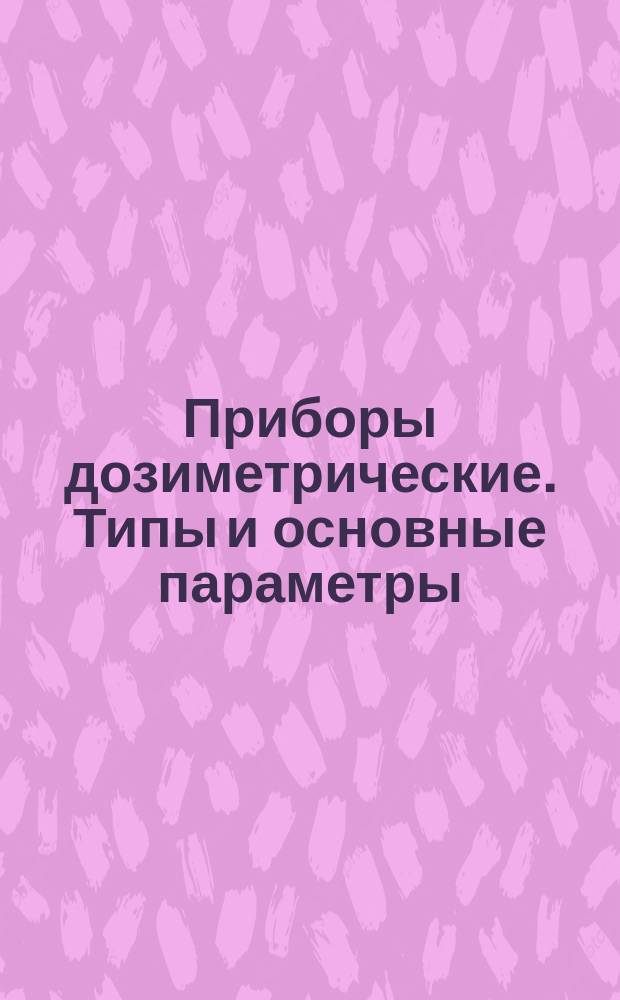 Приборы дозиметрические. Типы и основные параметры