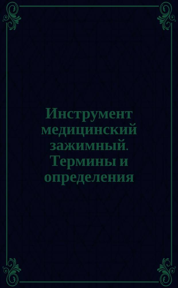 Инструмент медицинский зажимный. Термины и определения
