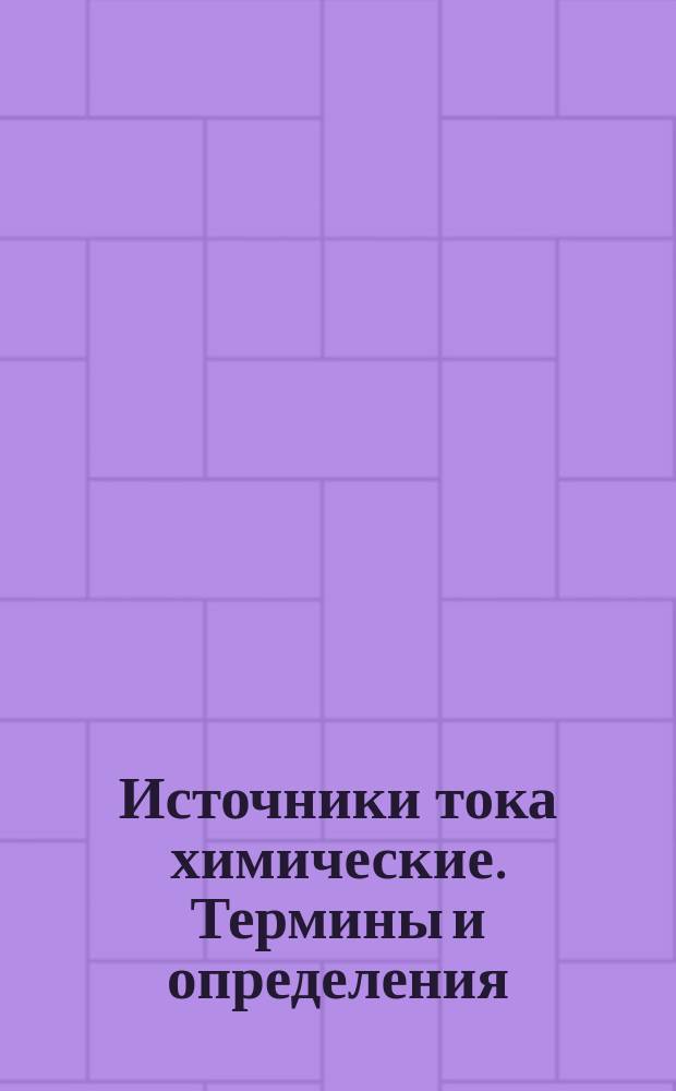 Источники тока химические. Термины и определения