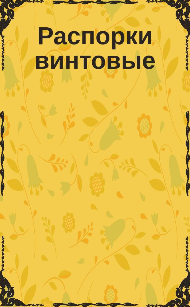 Распорки винтовые