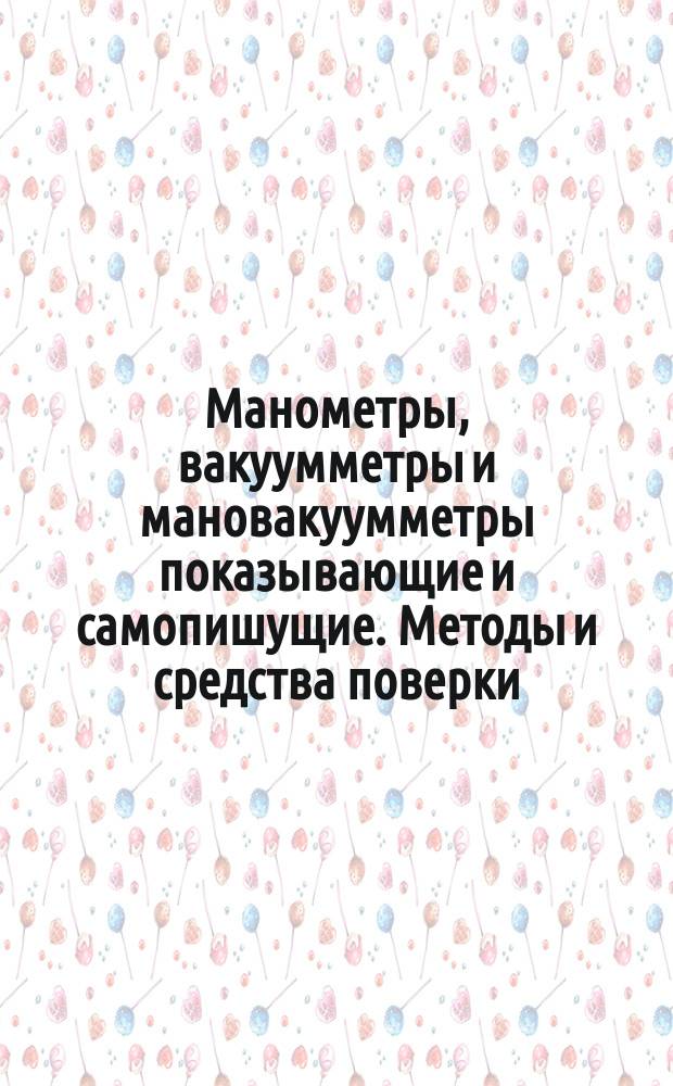 Манометры, вакуумметры и мановакуумметры показывающие и самопишущие. Методы и средства поверки