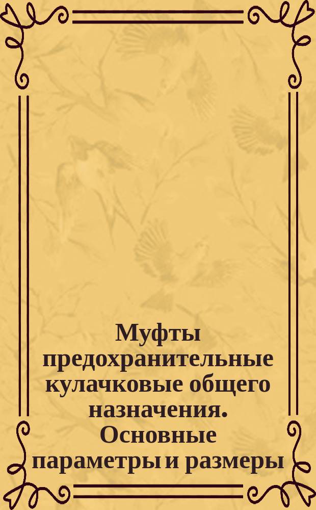 Муфты предохранительные кулачковые общего назначения. Основные параметры и размеры