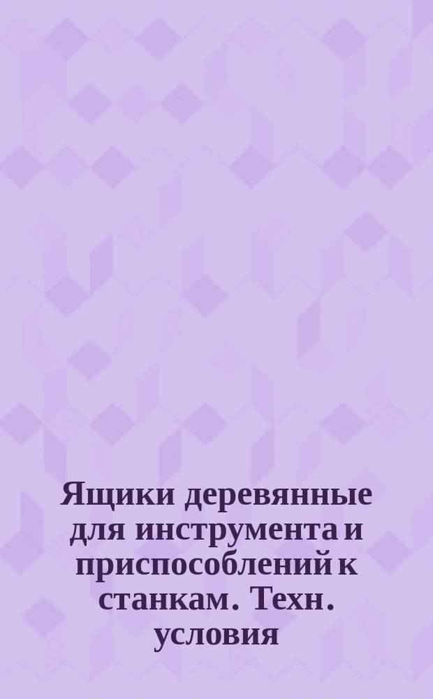 Ящики деревянные для инструмента и приспособлений к станкам. Техн. условия