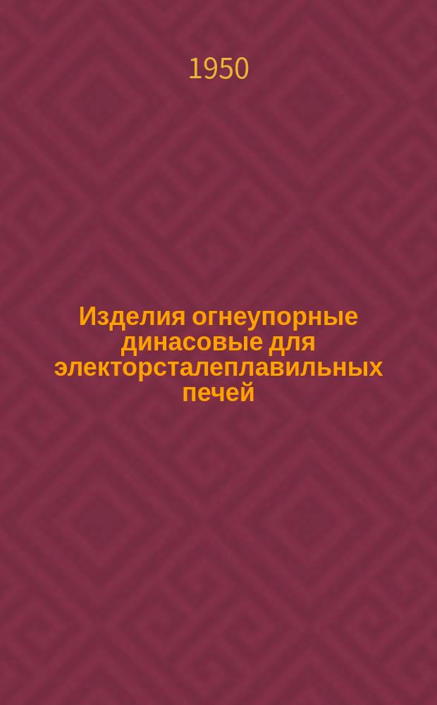 Изделия огнеупорные динасовые для электорсталеплавильных печей (электродинас.). Размеры и техн. условия