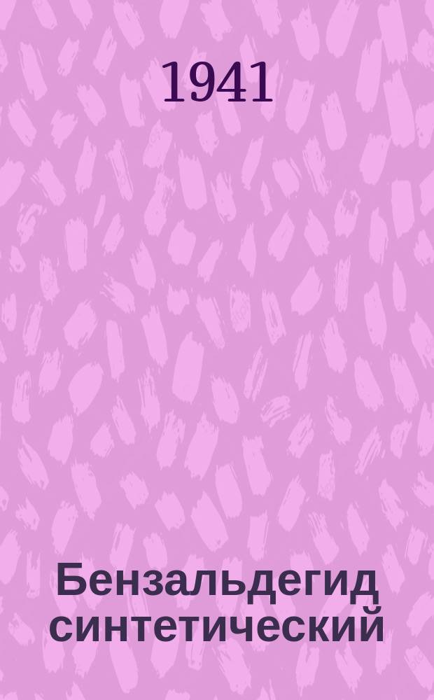 Бензальдегид синтетический (реактив)