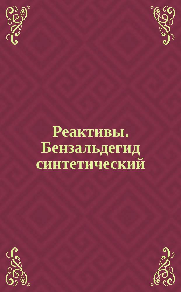 Реактивы. Бензальдегид синтетический