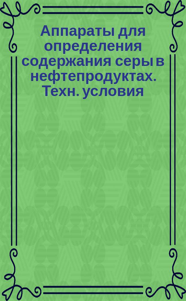 Аппараты для определения содержания серы в нефтепродуктах. Техн. условия