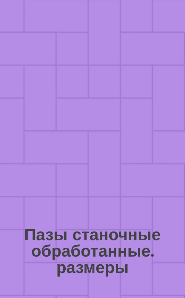 Пазы станочные обработанные. размеры