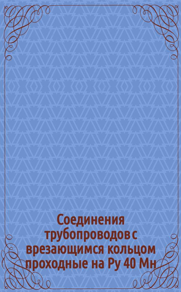 Соединения трубопроводов с врезающимся кольцом проходные на Ру 40 Мн/м¤ (ў400 кгс/см¤). Конструкция и основные размеры