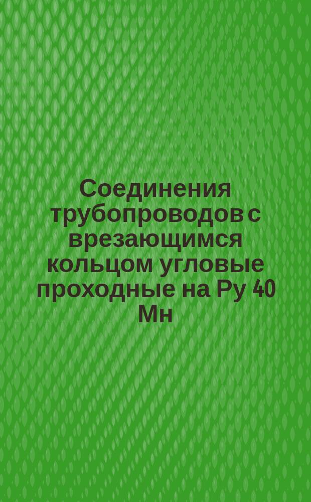 Соединения трубопроводов с врезающимся кольцом угловые проходные на Ру 40 Мн/м¤ (ў400 кгс/см¤). Конструкция и основные размеры