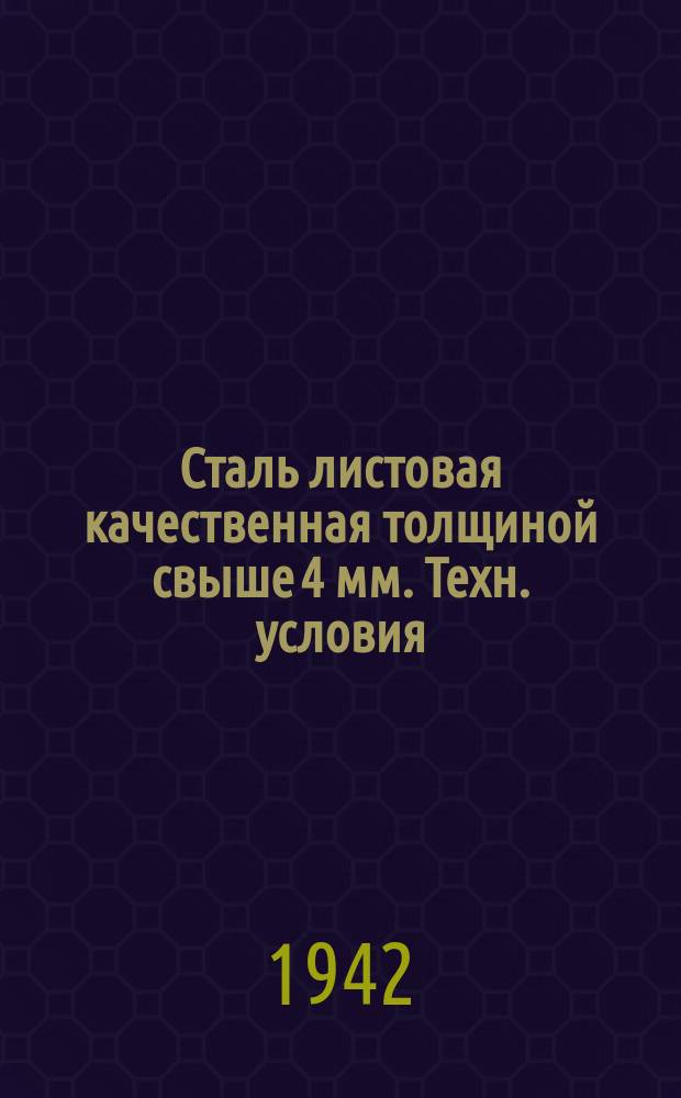 Сталь листовая качественная толщиной свыше 4 мм. Техн. условия