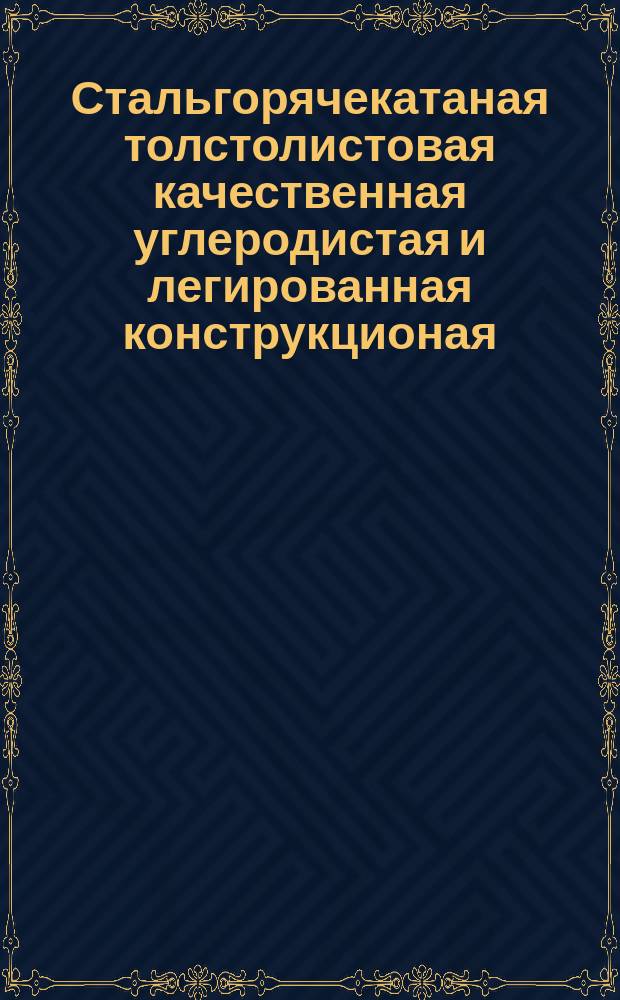 Стальгорячекатаная толстолистовая качественная углеродистая и легированная конструкционая. Техн. требования