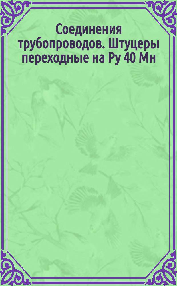 Соединения трубопроводов. Штуцеры переходные на Ру 40 Мн/м¤ (ў400 кгс/см¤). Конструкция и размеры
