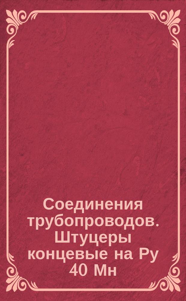 Соединения трубопроводов. Штуцеры концевые на Ру 40 Мн/м¤ (ў400 кгс/см¤). Конструкция и размеры