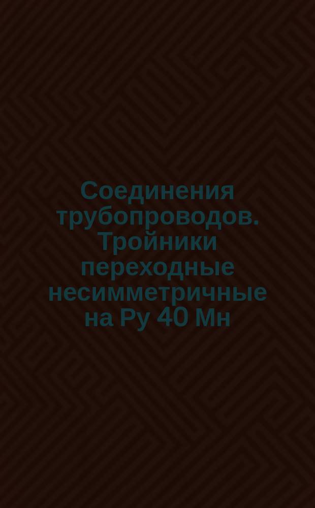 Соединения трубопроводов. Тройники переходные несимметричные на Ру 40 Мн/м¤ (ў400 кгс/см¤). Конструкция и размеры